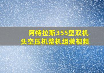 阿特拉斯355型双机头空压机整机组装视频