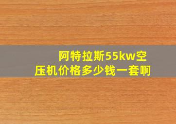 阿特拉斯55kw空压机价格多少钱一套啊