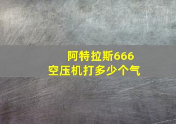 阿特拉斯666空压机打多少个气