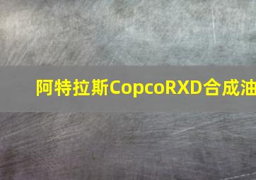 阿特拉斯CopcoRXD合成油