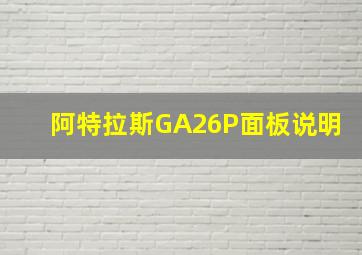 阿特拉斯GA26P面板说明