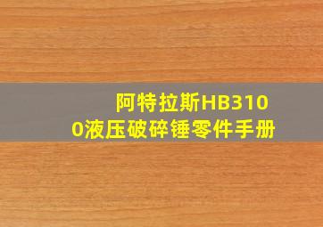 阿特拉斯HB3100液压破碎锤零件手册