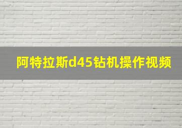 阿特拉斯d45钻机操作视频