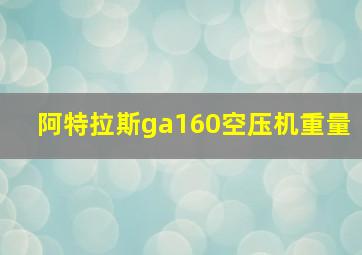 阿特拉斯ga160空压机重量