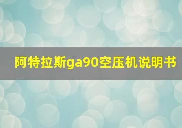 阿特拉斯ga90空压机说明书