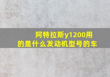 阿特拉斯y1200用的是什么发动机型号的车