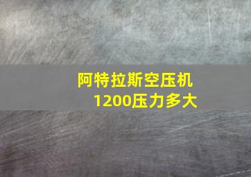 阿特拉斯空压机1200压力多大