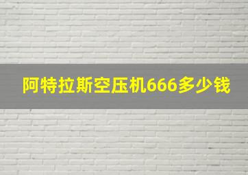 阿特拉斯空压机666多少钱