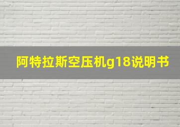 阿特拉斯空压机g18说明书