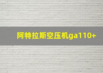 阿特拉斯空压机ga110+