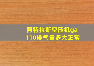 阿特拉斯空压机ga110排气量多大正常