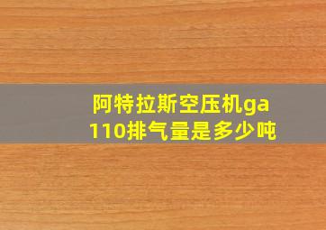 阿特拉斯空压机ga110排气量是多少吨