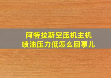 阿特拉斯空压机主机喷油压力低怎么回事儿