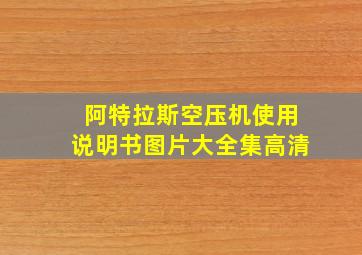 阿特拉斯空压机使用说明书图片大全集高清