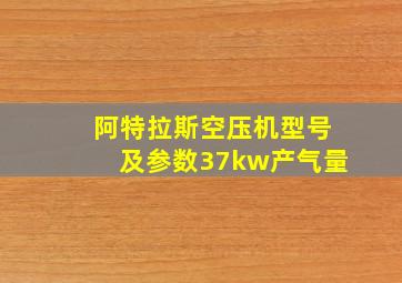 阿特拉斯空压机型号及参数37kw产气量