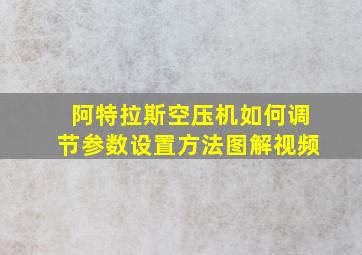 阿特拉斯空压机如何调节参数设置方法图解视频