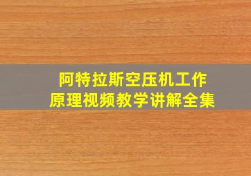 阿特拉斯空压机工作原理视频教学讲解全集