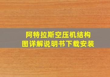 阿特拉斯空压机结构图详解说明书下载安装