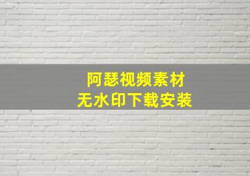 阿瑟视频素材无水印下载安装