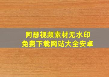 阿瑟视频素材无水印免费下载网站大全安卓