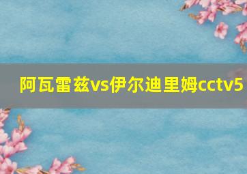 阿瓦雷兹vs伊尔迪里姆cctv5