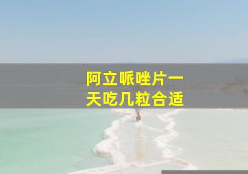 阿立哌唑片一天吃几粒合适