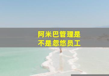 阿米巴管理是不是忽悠员工