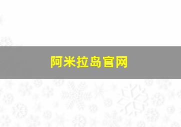 阿米拉岛官网