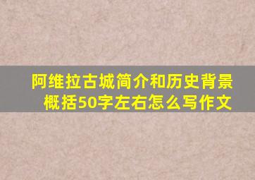 阿维拉古城简介和历史背景概括50字左右怎么写作文