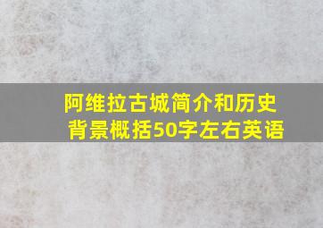 阿维拉古城简介和历史背景概括50字左右英语