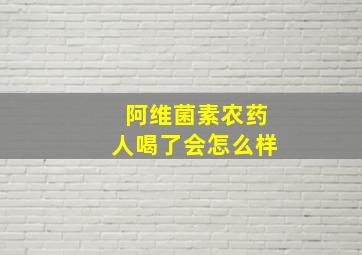 阿维菌素农药人喝了会怎么样