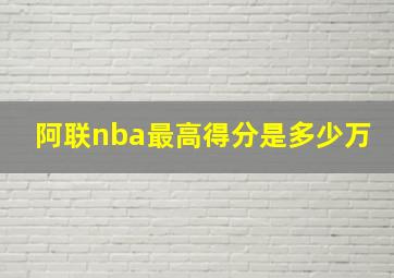 阿联nba最高得分是多少万