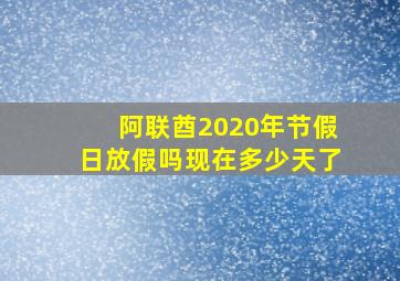 阿联酋2020年节假日放假吗现在多少天了