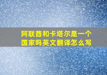 阿联酋和卡塔尔是一个国家吗英文翻译怎么写