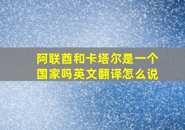 阿联酋和卡塔尔是一个国家吗英文翻译怎么说