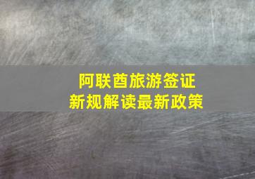 阿联酋旅游签证新规解读最新政策