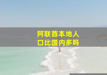 阿联酋本地人口比国内多吗