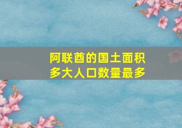 阿联酋的国土面积多大人口数量最多