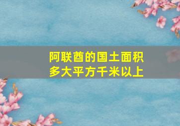 阿联酋的国土面积多大平方千米以上