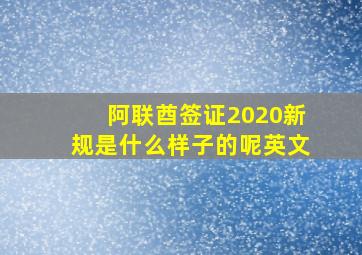 阿联酋签证2020新规是什么样子的呢英文