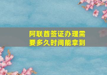 阿联酋签证办理需要多久时间能拿到