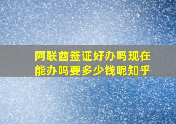 阿联酋签证好办吗现在能办吗要多少钱呢知乎