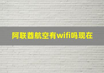 阿联酋航空有wifi吗现在