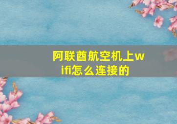 阿联酋航空机上wifi怎么连接的