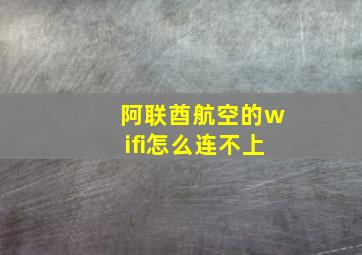 阿联酋航空的wifi怎么连不上