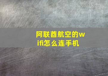 阿联酋航空的wifi怎么连手机