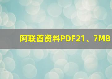 阿联酋资料PDF21、7MB