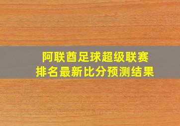 阿联酋足球超级联赛排名最新比分预测结果