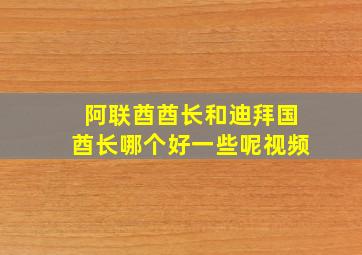 阿联酋酋长和迪拜国酋长哪个好一些呢视频