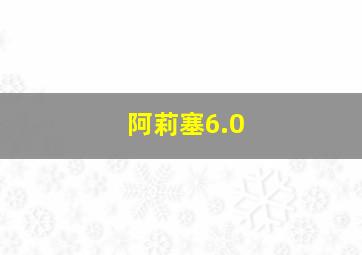 阿莉塞6.0